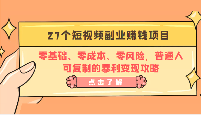 27个短视频副业赚钱项目：零基础、零成本、零风险，普通人可复制的暴利变现攻略-网赚项目众筹网