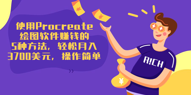 使用Procreate绘图软件赚钱的5种方法，轻松月入3700美元，操作简单-网赚项目众筹网