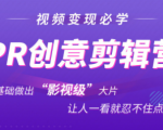 抖音赚钱必学的PR创意剪辑:零基础做出“影视级”大片,让人一看就忍不住为你点赞!-网赚项目众筹网