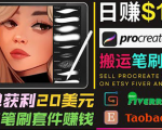 搬运出售Procreate笔刷文件赚钱，每单20美元，轻松日赚100美元-网赚项目众筹网