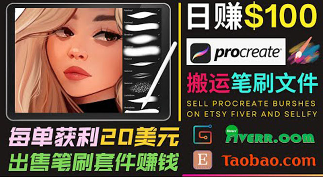 搬运出售Procreate笔刷文件赚钱，每单20美元，轻松日赚100美元-网赚项目众筹网