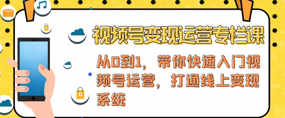 视频号变现运营，视频号+社群+直播，铁三角打通视频号变现系统-网赚项目众筹网
