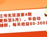 小红书无货源第4期(更新至8月),半自动店铺群,每天收益80-300-网赚项目众筹网