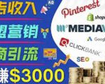 开通一个月入3000美元的博客,通过Pinterest引流到个人博客赚钱的方法-网赚项目众筹网