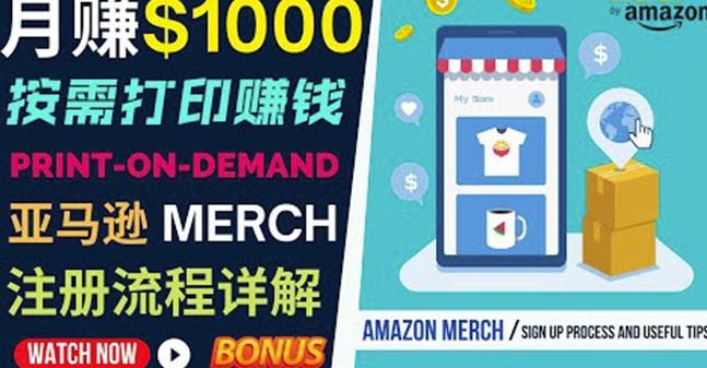 如何利用Amazon PrintOn Demand（按需打印）打造每月1000美元的被动收入-网赚项目众筹网