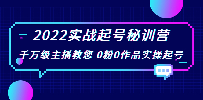 2022实战起号秘训营，千万级主播教您 0粉0作品实操起号（价值299元）-网赚项目众筹网