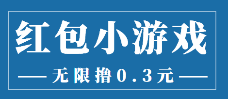 最新红包小游戏手动搬砖项目，无限撸0.3，提现秒到【详细教程+搬砖游戏】-网赚项目众筹网