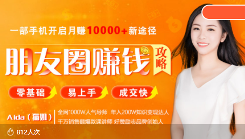 全网千万人气导师亲授：零基础/易上手的朋友圈赚钱攻略，让你轻松月入过万-网赚项目众筹网