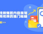 带货短视频爆款内容策划,关于电商视频的独门秘籍(价值499元)-网赚项目众筹网