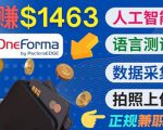 正规副业网站OneForma,只要有时间 就能通过这个网站月赚1000美元以上-网赚项目众筹网