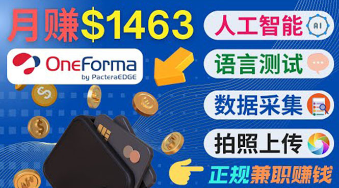 正规副业网站OneForma，只要有时间 就能通过这个网站月赚1000美元以上-网赚项目众筹网