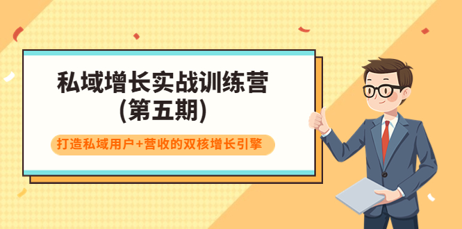 私域增长实战训练营(第五期)，打造私域用户+营收的双核增长引擎-网赚项目众筹网