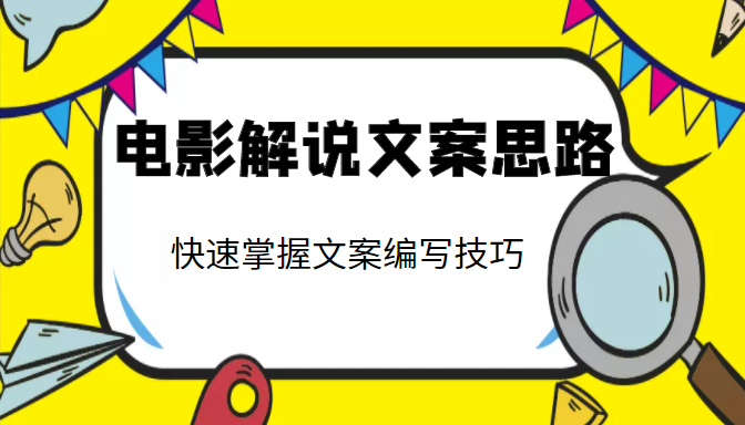 电影解说文案思路课，让你快速掌握文案编写的技巧（3节视频课程）-网赚项目众筹网