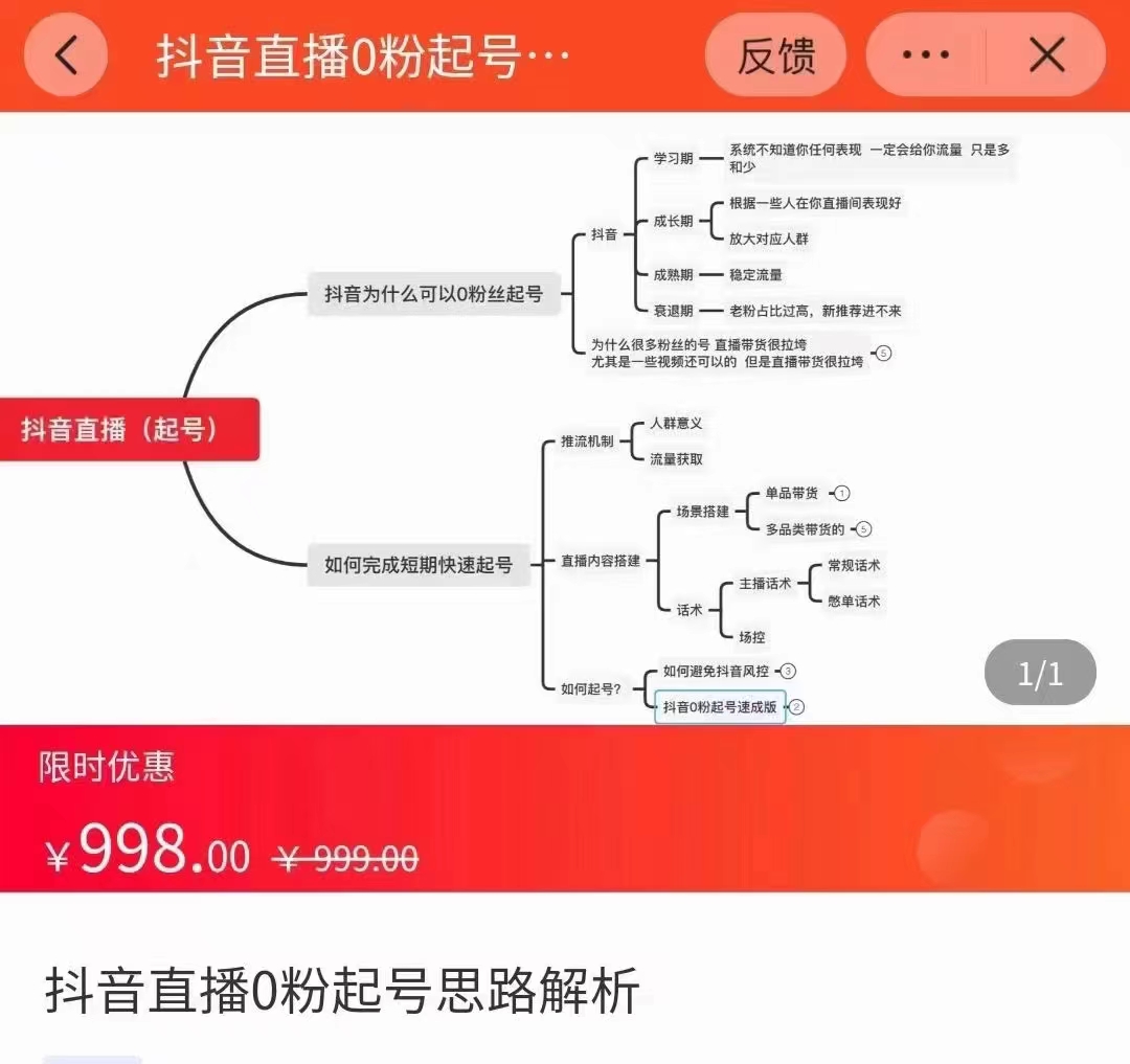 抖音直播0粉起号思路解析0粉快速起号逻辑（价值998元）-网赚项目众筹网