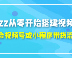 2022从零开始搭建视频号,学会视频号或小程序带货流程（价值599元）-网赚项目众筹网
