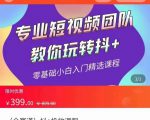 全赛道 抖+投放课 专业短视频团队教你玩转抖+(价值399元)-网赚项目众筹网
