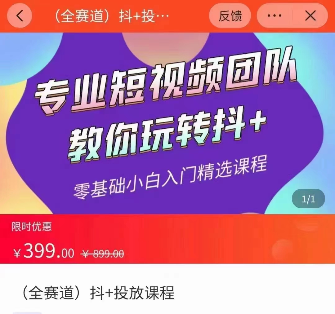全赛道 抖+投放课 专业短视频团队教你玩转抖+（价值399元）-网赚项目众筹网