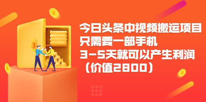 今日头条中视频搬运项目，只需要一部手机3-5天就可以产生利润（价值2800元）-网赚项目众筹网