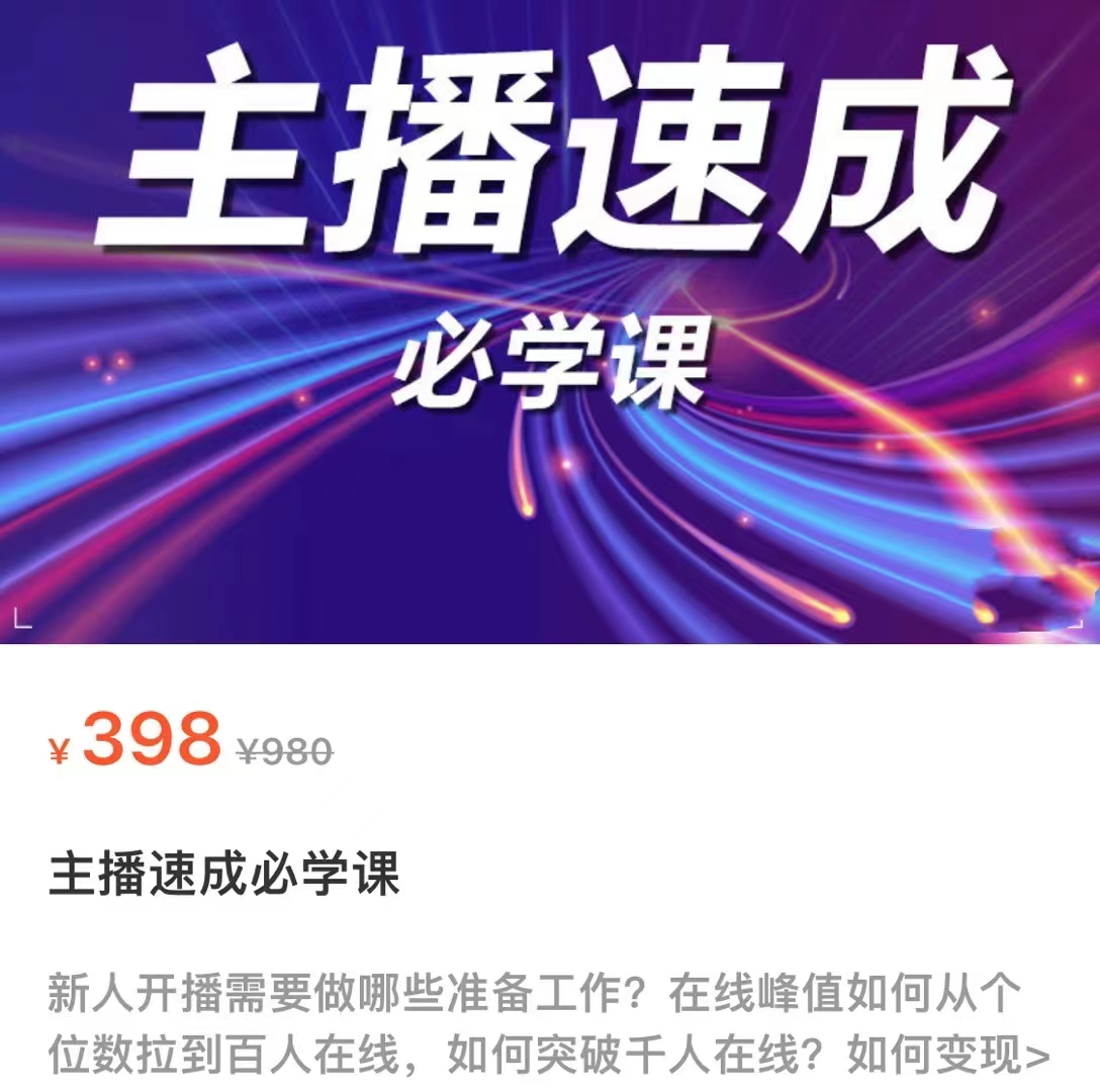 主播速成必学课，新人开播需要的准备工作，如何突破千人在线以及如何变现-网赚项目众筹网