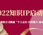2022知识IP启动营,用最高效的方式跑通“个人定位-内容能力-流量-变现”-网赚项目众筹网