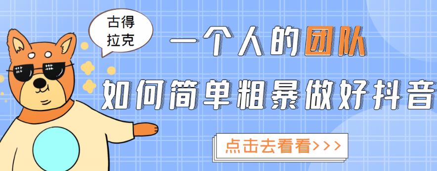 一个人的团队如何简单粗暴做好抖音，帮助你轻松地铲除障碍，实现赚钱目标！-网赚项目众筹网