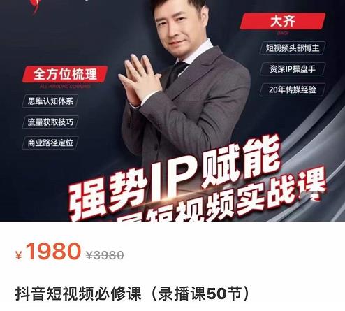 强势IP赋能：短视频时代抢占红利正当时，抖音短视频必修课-网赚项目众筹网