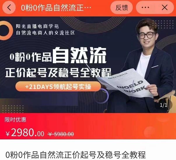 0粉0作品自然流正价起号及稳号全教程，专业自然流起号机构流程化教学（价值2980元）-网赚项目众筹网