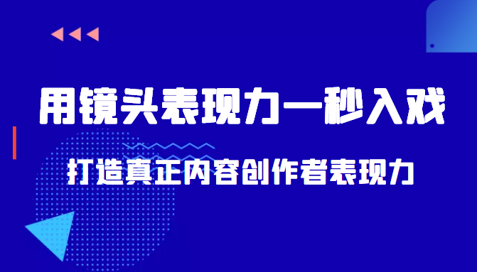 带你用镜头表现力一秒入戏打造真正内容创作者表现力（价值1580元）-网赚项目众筹网