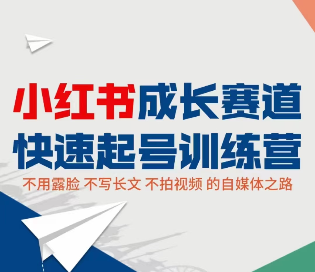 小红书成长赛道快速起号训练营，不露脸不写长文不拍视频，0粉丝冷启动变现之路-网赚项目众筹网