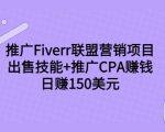 推广Fiverr联盟营销项目,出售技能+推广CPA赚钱:日赚150美元!-网赚项目众筹网