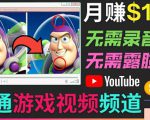 开通视频游戏类YouTube频道,制作大家来找茬类视频小游戏,月赚1W美元-网赚项目众筹网
