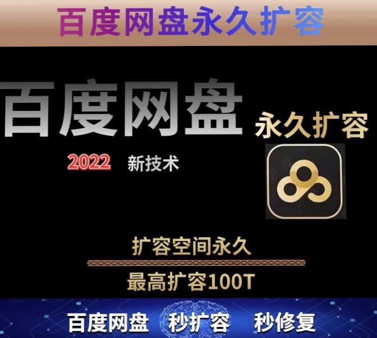 百度网盘无限扩容技术，外面卖399的，无论自己用还是用做引流都可以-网赚项目众筹网