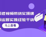 书单号短视频带货实操课:短视频运营实操经验干货分享-网赚项目众筹网