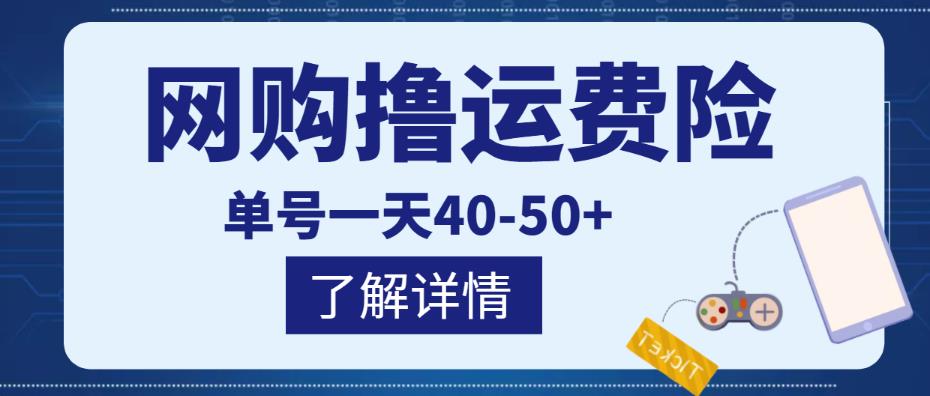 网购撸运费险项目，单号一天40-50+，实实在在能够赚到钱的项目【详细教程】-网赚项目众筹网