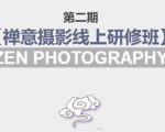 禅意摄影线上研修班第二期，系统规范的摄影名家课程，非碎片式网上趣味小技巧-网赚项目众筹网