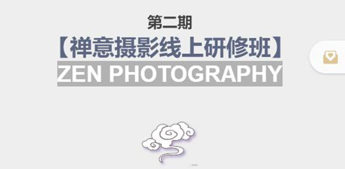 禅意摄影线上研修班第二期，系统规范的摄影名家课程，非碎片式网上趣味小技巧-网赚项目众筹网
