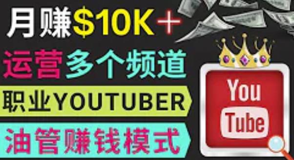 同时运作多个Youtube频道，不露脸，不录音，轻松制作热门节目，月入过万美元-网赚项目众筹网