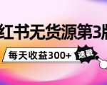 小红书无货源第3版，0投入起店，无脑图文精细化玩法，每天收益300+-网赚项目众筹网