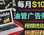 YouTube广告赚钱项目：只需发布视频就有收入，月入7000+副业-网赚项目众筹网
