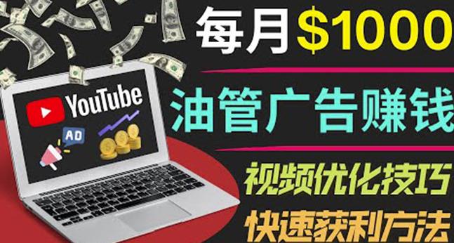 YouTube广告赚钱项目：只需发布视频就有收入，月入7000+副业-网赚项目众筹网