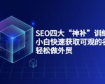 SEO四大“神补”训练营,小白快速获取可观的谷歌流量,轻松做外贸-网赚项目众筹网