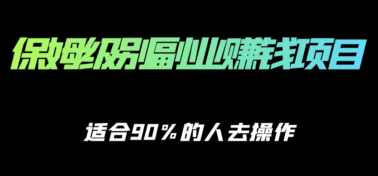 保姆级副业赚钱攻略，适合90%的人去操作的项目-网赚项目众筹网