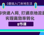 0基础入门本地生活:助你快速入局,8节课带你打通本地流量,实现高效率转化-网赚项目众筹网