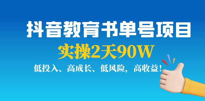 抖音教育书单号项目：实操2天90W，低投入、高成长、低风险，高收益-网赚项目众筹网