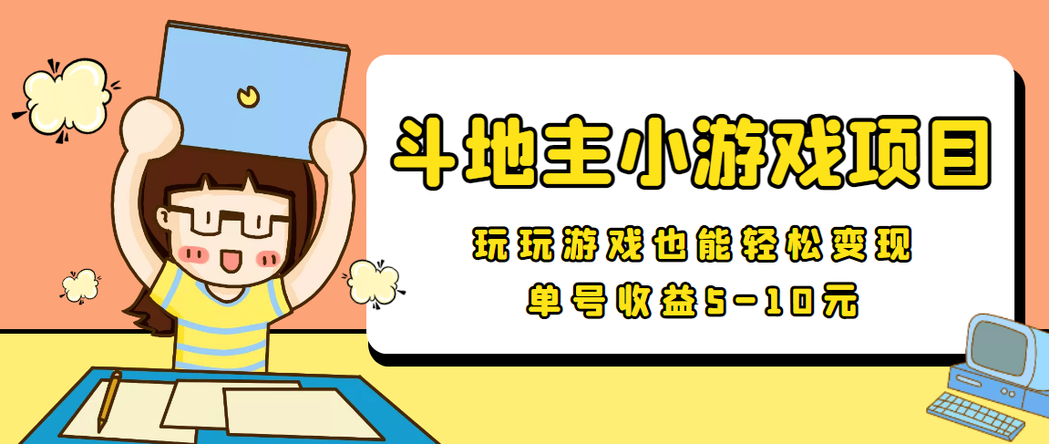 【信息差小项目】最新安卓手机斗地主小游戏变现项目，单号收益5-10元-网赚项目众筹网