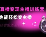 0基础直播变现主播训练营：新手也能轻松变主播，15节精品课-网赚项目众筹网