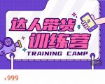 达人带货训练营,低成本直播间搭建,零基础带货型短视频制作(价值999元)-网赚项目众筹网