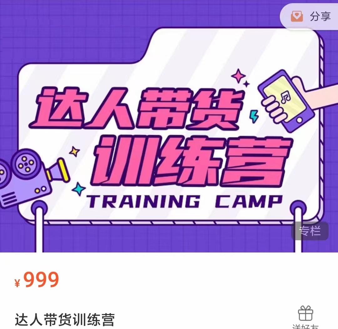 达人带货训练营，低成本直播间搭建，零基础带货型短视频制作（价值999元）-网赚项目众筹网