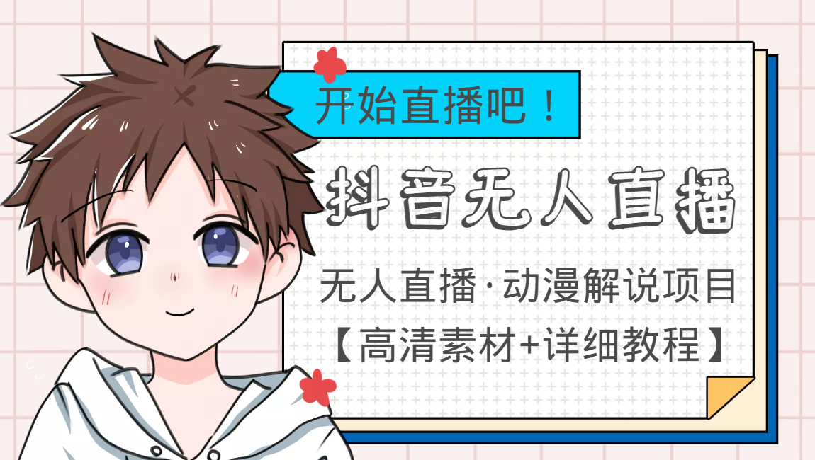 外面收费899最新抖音无人直播动漫解说项目，单号日入500+【高清素材+教程】-网赚项目众筹网