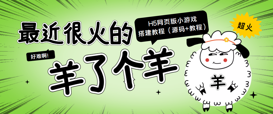 最近很火的“羊了个羊” H5网页版小游戏搭建教程【源码+教程】-网赚项目众筹网